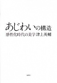 版元品切本 あじわいの構造 : 感性化時代の美学 / 津上英輔 あじわいの構造 - 春秋社 ―考える愉しさを、いつまでも