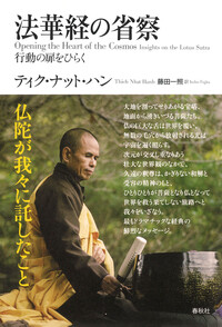 法華経の省察 - 春秋社 ―考える愉しさを、いつまでも