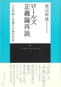 ロールズ正義論再説 - 春秋社 ―考える愉しさを、いつまでも