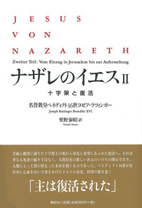 ナザレのイエス - 春秋社 ―考える愉しさを、いつまでも