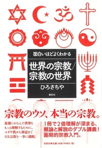 面白いほどよくわかる 世界の宗教／宗教の世界 - 春秋社 ―考える愉しさ