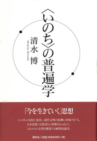 〈いのち〉の普遍学 清水 博 いのち〉の普遍学 - 春秋社 ―考える愉しさを、いつまでも