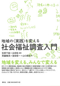 地域の〈実践〉を変える］ 社会福祉調査入門 - 春秋社 ―考える愉しさを