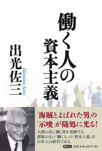 働く人の資本主義 - 春秋社 ―考える愉しさを、いつまでも