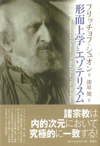 形而上学とエゾテリスム - 春秋社 ―考える愉しさを、いつまでも