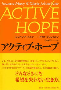 【希少本】絶望こそが希望である　ジョアンナメイシー J. メイシー - 春秋社 ―考える愉しさを、いつまでも