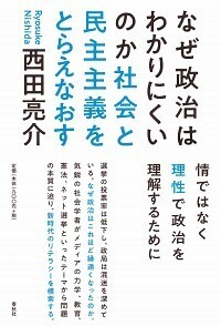 なぜ政治はわかりにくいのか - 春秋社 ―考える愉しさを、いつまでも