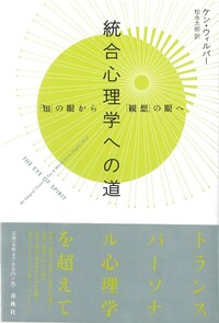 ケン・ウィルバー - 春秋社 ―考える愉しさを、いつまでも