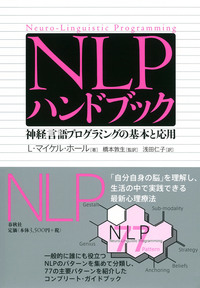 NLPハンドブック - 春秋社 ―考える愉しさを、いつまでも