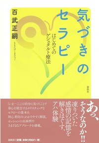 本当の自分に〈気づく〉心理学 - 春秋社 ―考える愉しさを、いつまでも