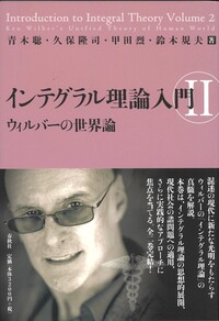 インテグラル理論入門Ⅱ - 春秋社 ―考える愉しさを、いつまでも