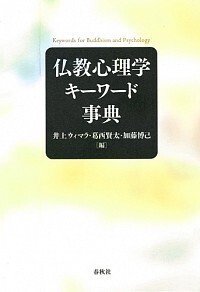 仏教心理学キーワード事典 - 春秋社 ―考える愉しさを、いつまでも