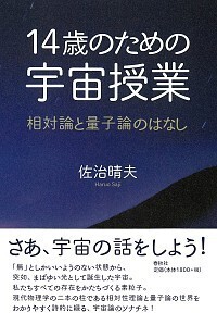 14歳のための宇宙授業 - 春秋社 ―考える愉しさを、いつまでも