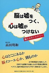 脳は嘘をつく、心は嘘がつけない - 春秋社 ―考える愉しさを、いつまでも