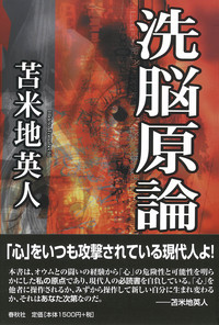 洗脳原論 - 春秋社 ―考える愉しさを、いつまでも