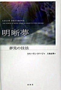 24時間の明晰夢 - 春秋社 ―考える愉しさを、いつまでも