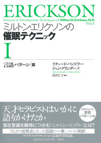 ミルトン・エリクソン心理療法 - 春秋社 ―考える愉しさを
