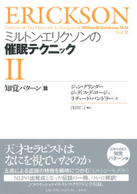 ミルトン・エリクソンの催眠テクニックⅡ - 春秋社 ―考える愉し