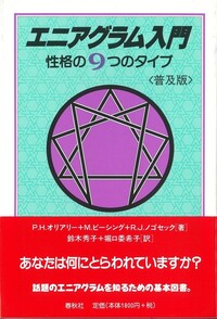 エニアグラム入門 - 春秋社 ―考える愉しさを、いつまでも
