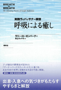 ゴエンカ氏のヴィパッサナー瞑想入門 - 春秋社 ―考える愉しさを