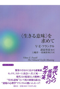 生きる意味〉を求めて - 春秋社 ―考える愉しさを、いつまでも