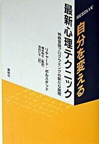 RESOLVE］自分を変える最新心理テクニック - 春秋社 ―考える愉しさを