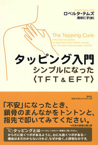 タッピング入門 - 春秋社 ―考える愉しさを、いつまでも