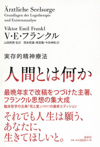 苦悩する人間 苦悩する人間 / フランクル，ヴィクトール・E．【著