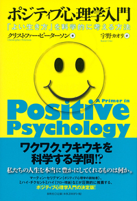 ポジティブ心理学入門 - 春秋社 ―考える愉しさを、いつまでも