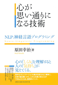 NLPハンドブック - 春秋社 ―考える愉しさを、いつまでも