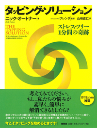 タッピング・ソリューション - 春秋社 ―考える愉しさを、いつまでも
