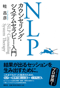 NLPカウンセリング・システムセラピー入門 - 春秋社 ―考える愉しさを