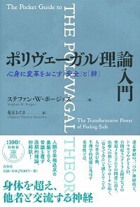ポリヴェーガル理論入門 - 春秋社 ―考える愉しさを、いつまでも