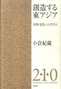 創造する東アジア 文明・文化・ニヒリズム/春秋社（千代田区）/小倉紀蔵（単行本） 創造する東アジア - 春秋社 ―考える愉しさを、いつまでも