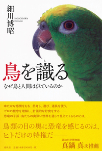 鳥を識る - 春秋社 ―考える愉しさを、いつまでも