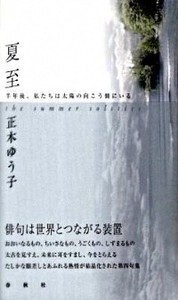 正木 ゆう子 - 春秋社 ―考える愉しさを、いつまでも