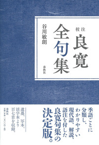 校注］良寛全歌集 - 春秋社 ―考える愉しさを、いつまでも