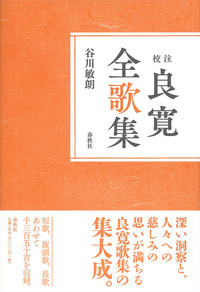 校注］良寛全歌集 - 春秋社 ―考える愉しさを、いつまでも