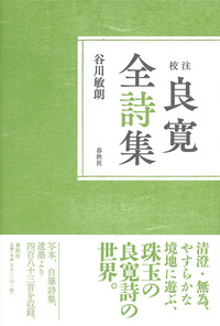 校注］良寛全歌集 - 春秋社 ―考える愉しさを、いつまでも