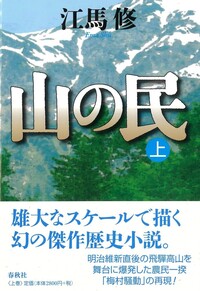 山の民(上) - 春秋社 ―考える愉しさを、いつまでも