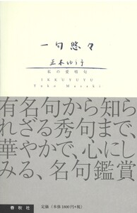 正木 ゆう子 - 春秋社 ―考える愉しさを、いつまでも