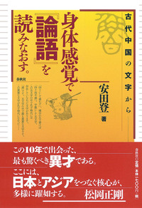 身体感覚で『論語』を読みなおす。 - 春秋社 ―考える愉しさを、いつまでも