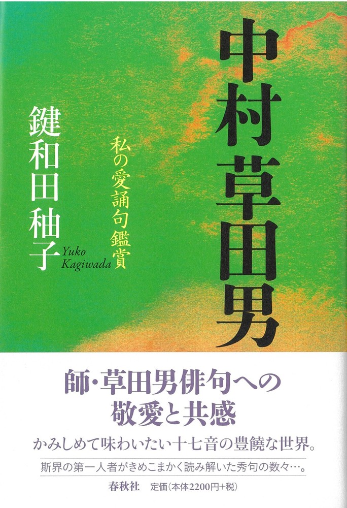 中村草田男　俳句　短冊　直筆　毛筆 中村草田男 - 春秋社 ―考える愉しさを、いつまでも