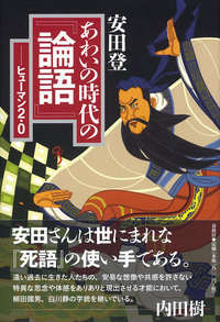 あわいの時代の『論語』 - 春秋社 ―考える愉しさを、いつまでも
