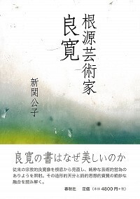 校注］良寛全歌集 - 春秋社 ―考える愉しさを、いつまでも