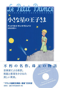 小さな星の王子さま - 春秋社 ―考える愉しさを、いつまでも
