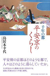 千年の都］平安京のくらし - 春秋社 ―考える愉しさを、いつまでも