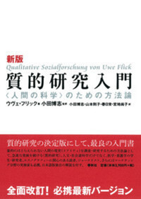 新版 質的研究入門 - 春秋社 ―考える愉しさを、いつまでも