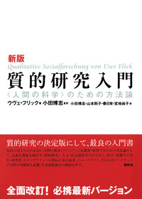 新版 質的研究入門 - 春秋社 ―考える愉しさを、いつまでも