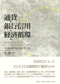 社会主義・経済計算・起業家精神／ヘスース・ウエルタ・デ・ソト 社会主義・経済計算・起業家精神 | ヘスース・ウエルタ・デ